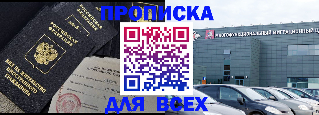 временная прописка в Мончегорске